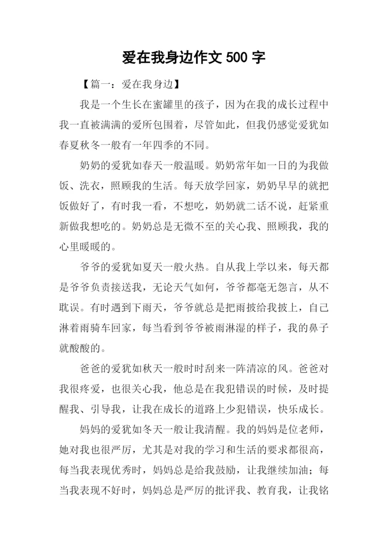 爱在我身边作文500字.docx