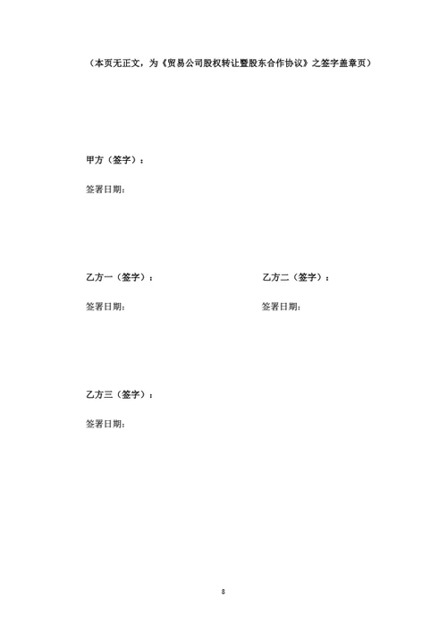 贸易公司股权转让暨股东合作协议
