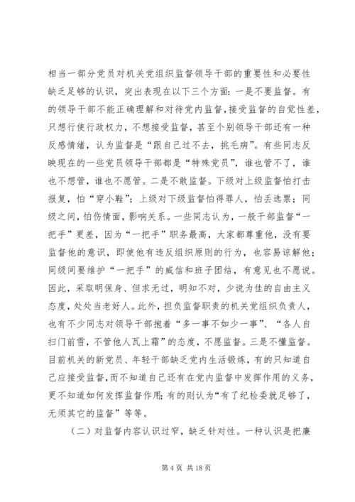 机关党组织对领导干部监督作用调研报告_1.docx
