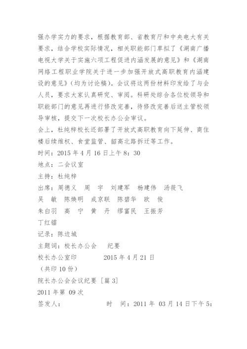 院长办公会会议纪要.docx
