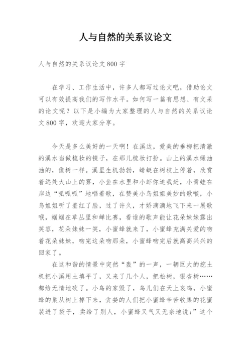 人与自然的关系议论文.docx