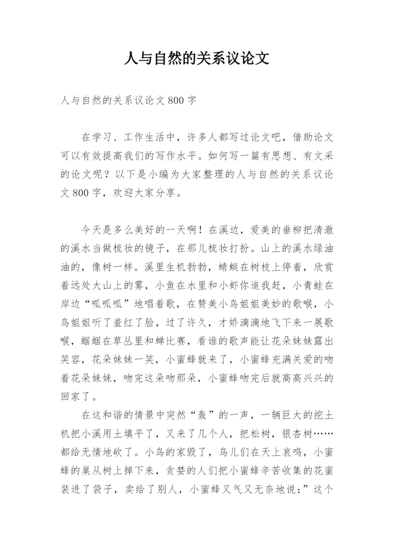 人与自然的关系议论文.docx