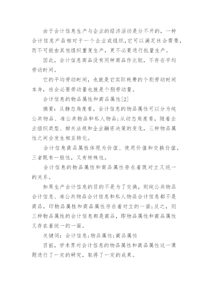 会计信息的商品本质论文.docx