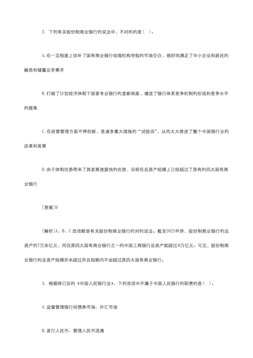 2023年银行从业资格考试公共基础知识试题及答案解析.docx