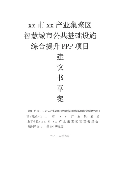 产业集聚区智慧城市公共基础设施综合提升ppp项目建议书(37页).docx