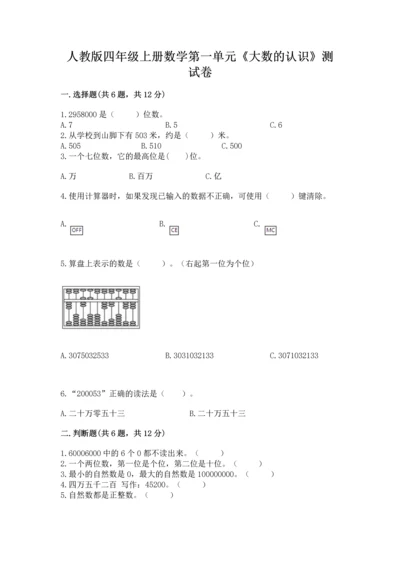 人教版四年级上册数学第一单元《大数的认识》测试卷附答案【预热题】.docx