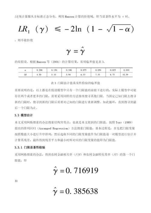 我国农村金融发展对农村消费影响的非线性效应分析.docx