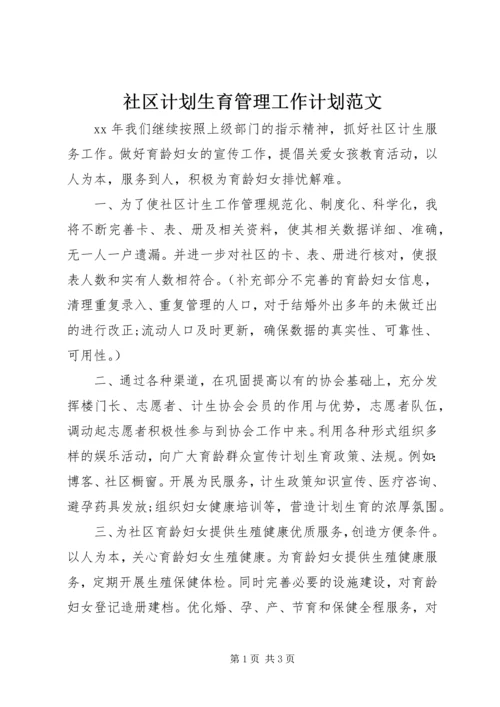 社区计划生育管理工作计划范文.docx