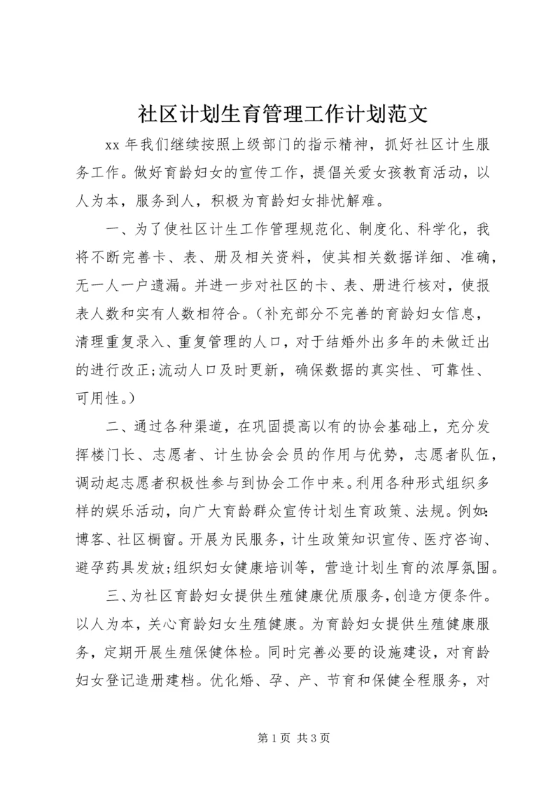 社区计划生育管理工作计划范文.docx