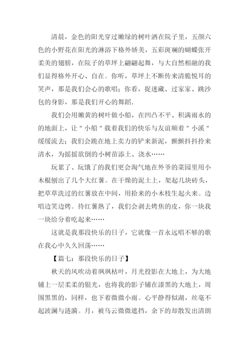 那段快乐的日子作文-1.docx