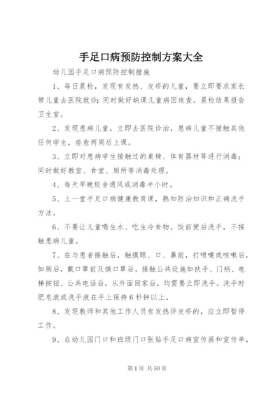 手足口病预防控制方案大全.docx