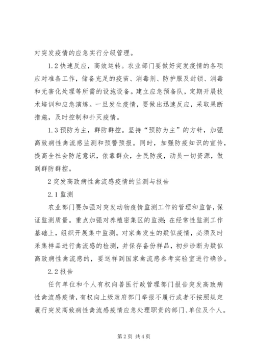 防控高致病性禽流感实施方案 (3).docx