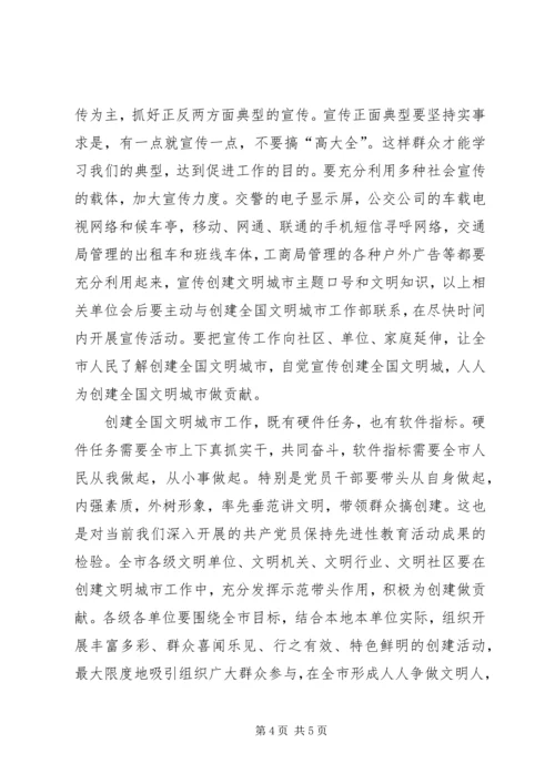 宣传部长在全市创建全国文明城市工作会议上的讲话.docx