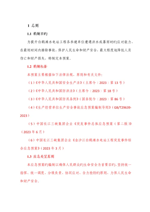 水电站防洪度汛应急预案.docx