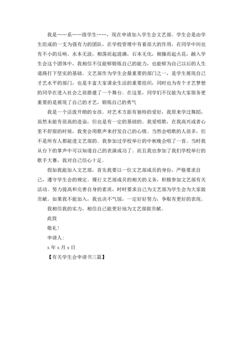 有关学生会申请书三篇.docx