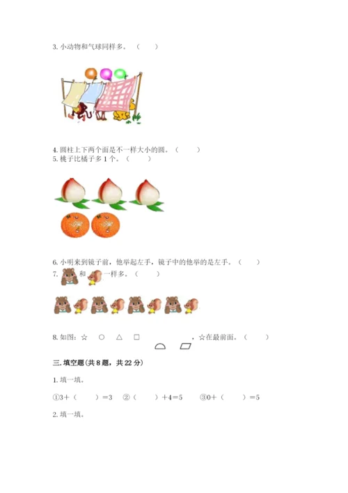 人教版一年级上册数学期中测试卷精品（名师推荐）.docx