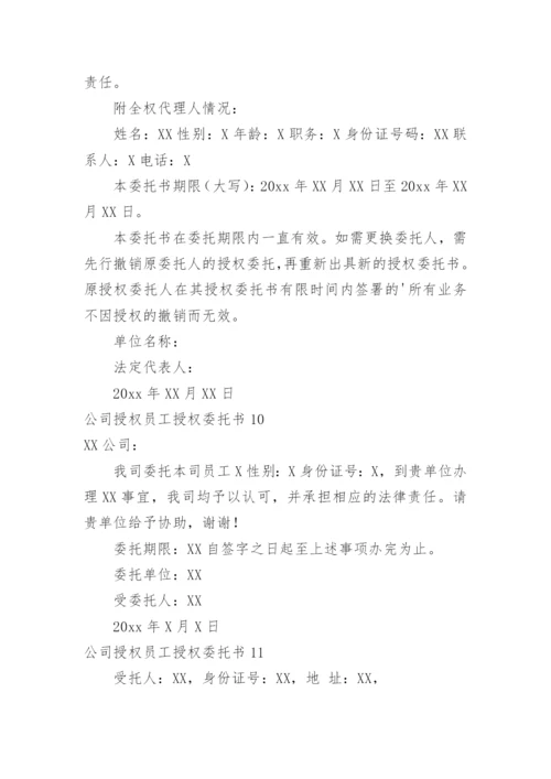 公司授权员工授权委托书.docx