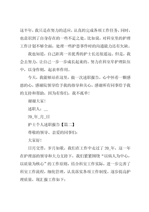 护士个人述职报告总结例文