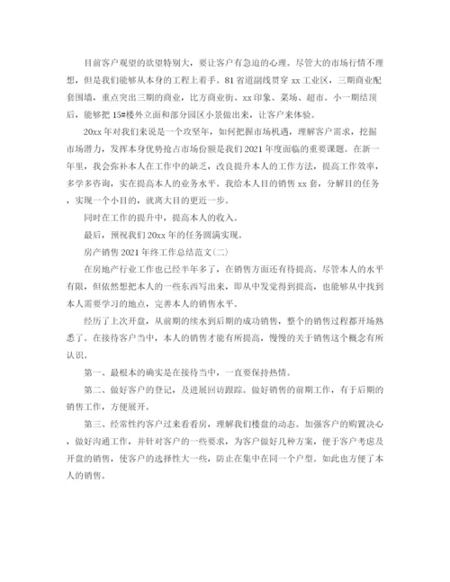 精编之房产销售年终工作参考总结范文模板【五篇】.docx