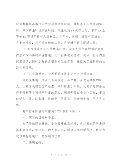 夏季防暑降温方案措施2022.docx