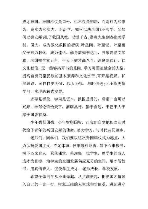 升国旗仪式学生讲话稿