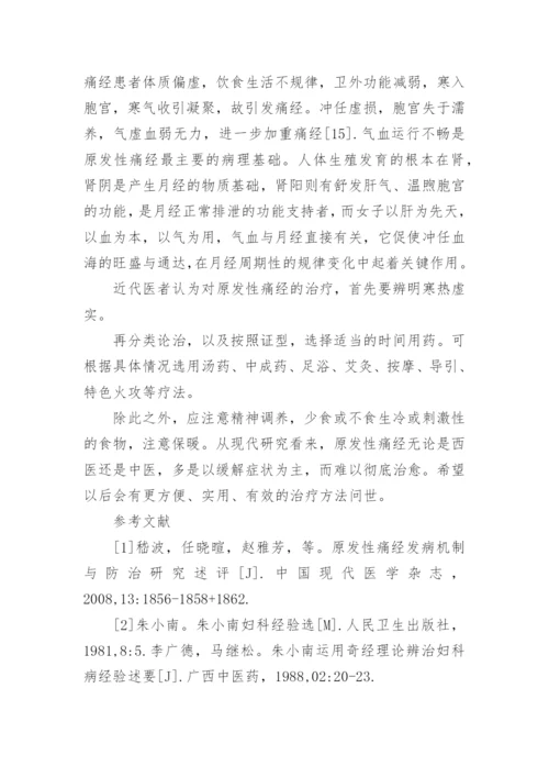 中医学的毕业论文.docx
