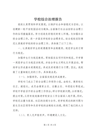 学校综合治理报告 (2).docx