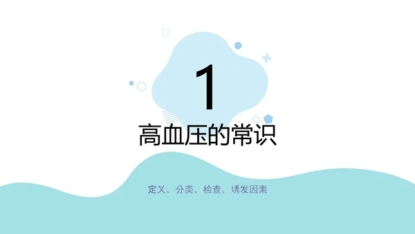 高血压疾病预防公益宣传知识讲座PPT模板