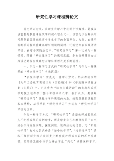 研究性学习课程辨论文.docx