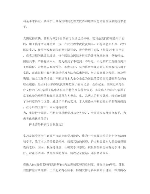 精编护士普外科实习自我鉴定参考范文五篇.docx