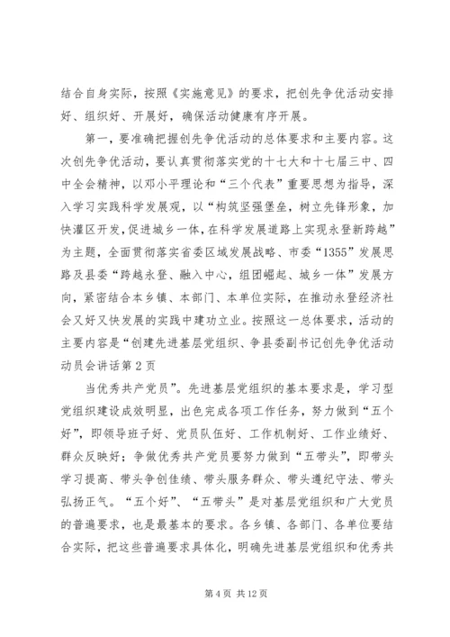 县委副书记创先争优活动动员会讲话.docx