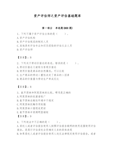 资产评估师之资产评估基础题库及答案（考点梳理）.docx