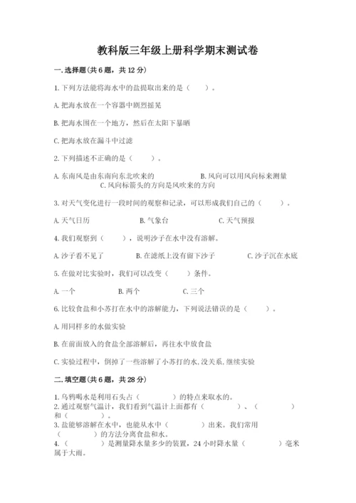 教科版三年级上册科学期末测试卷附答案（精练）.docx