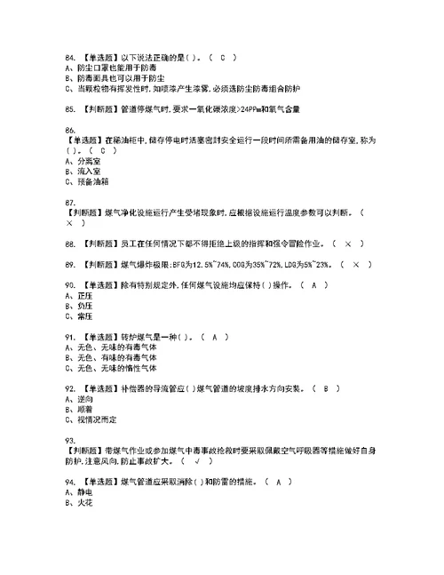 2022年煤气模拟考试及复审考试题含答案86