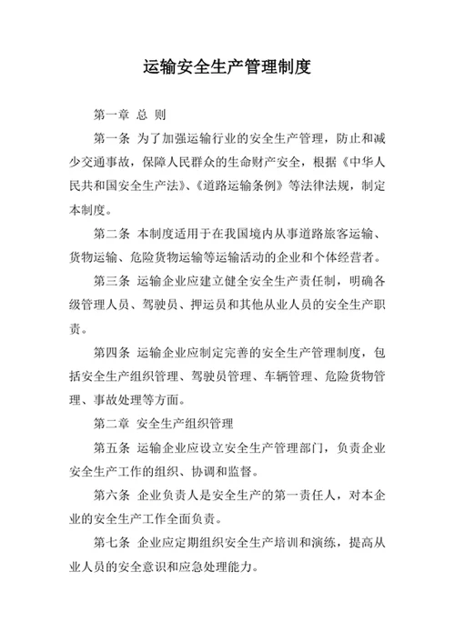 运输安全生产管理制度
