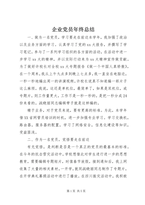 企业党员年终总结.docx