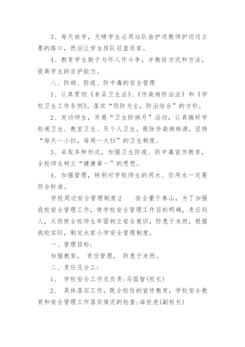 学校周边安全管理制度.docx