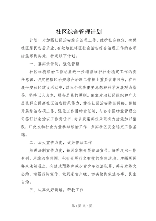 社区综合管理计划.docx