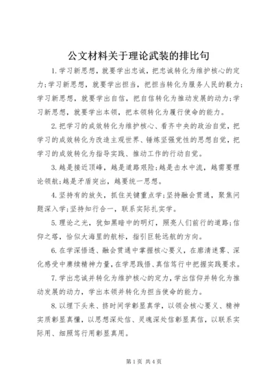 公文材料关于理论武装的排比句.docx