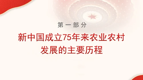 农业农村发展面貌发生翻天覆地的变化新中国成立75周年农业发展成就党课PPT