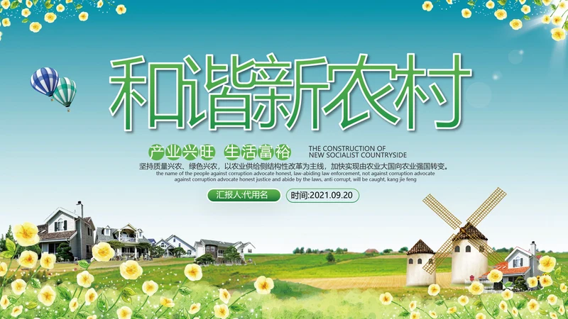 2021绿色和谐新农村建设魅力乡村建设旅游宣传通用PPT模板