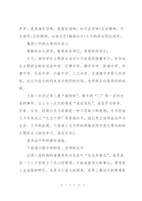 激励少年的主持词5篇内容.docx