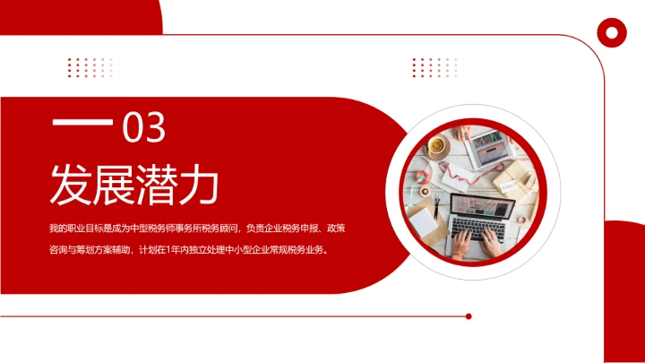 红色商务风会计专业大学生求职综合能力展示职业生涯规划通用PPT模版