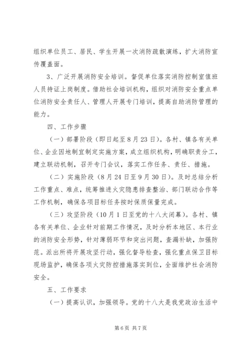 营前中学迎十八大消防安全保卫战工作方案 (5).docx