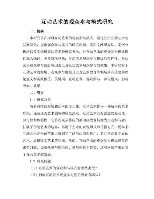 互动艺术的观众参与模式研究