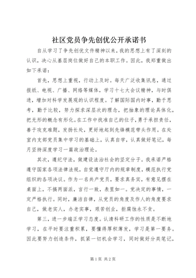 社区党员争先创优公开承诺书.docx
