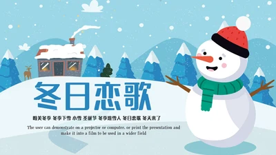 冬日恋歌冬季冰雪圣诞旅游立冬至PPT模板