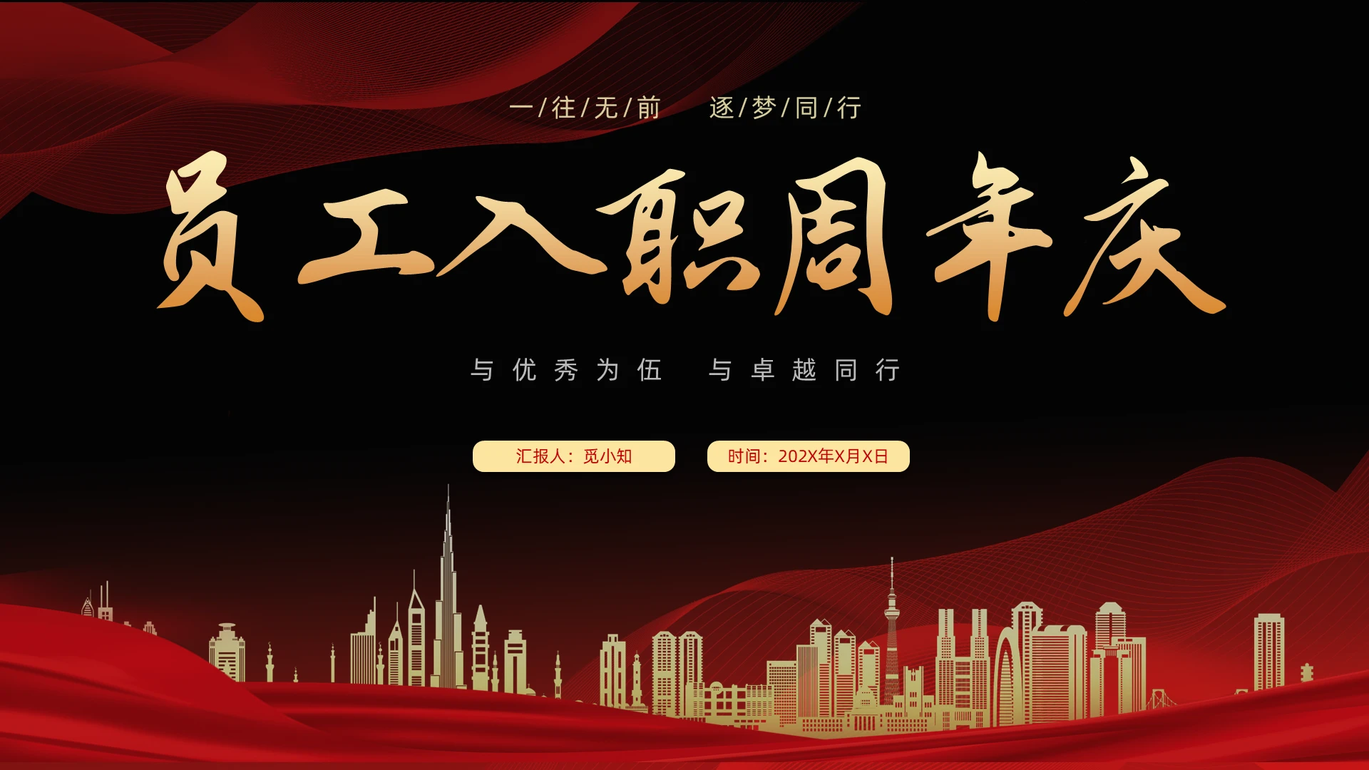 红黑配色立体城市剪影员工入职周年庆PPT