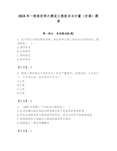 2024年一级造价师之建设工程技术与计量（交通）题库含答案（实用）.docx