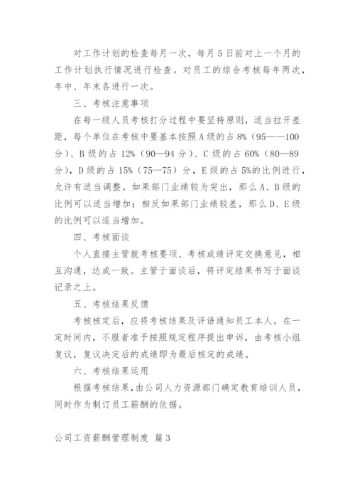 公司工资薪酬管理制度.docx